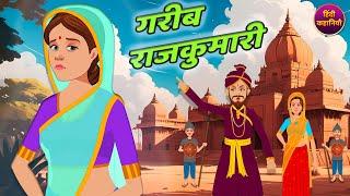 गरीब राजकुमारी | GAREEB RAJKUMARI | HINDI KAHANIYA | HINDI STORIES | HINDI KAHANI | STORY IN HINDI