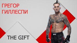 Грегор Гиллеспи "THE GIFT".  Лучшее.  HIGHLIGHT