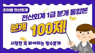 전산회계 1급 하루만에 끝장내는 필수분개100제 통합본 (결산분개포함)