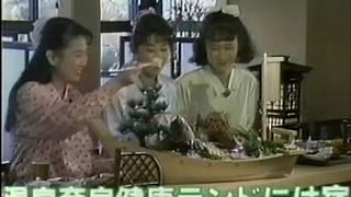 天然大和温泉 奈良健康ランド CM 1989/04