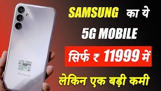 Best 5G Phone Under Rs. 12000 | Samsung Galaxy F15 5G is here | Unboxing & Review