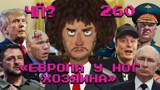 Чё Происходит #260 | Новости мирных переговоров, Путин «хвалит» Трампа, Морской черт всплыл со дна