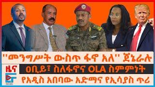 ስለፋኖና OLA የጠ/ሚኒስትሩ ስምምነት?፣ ''መንግሥት ውስጥ ፋኖ አለ'' ጀኔራሉ፤  የአዲስ አበባው አድማ፤ የኢሳያስ ጥሪና የሰላም ምርጫ|EF