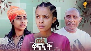 Waka TM: New Eritrean film 2024፡ ወዲ ቆናኒት  ብ ጊደዎን ፍረዝጊ