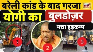 Bareilly में Bulldozer action : CM Yogi के आदेश से हड़कम्प | Top News | UP News | Rajeev Rana | N18L