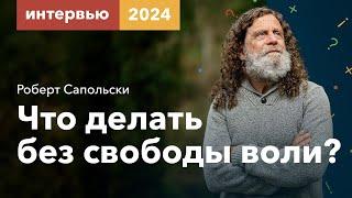 Сапольски — Что делать без свободы воли // Ответы на ваши вопросы [2024]