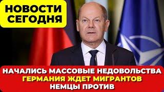 Начались массовые недовольства. Германия ждет мигрантов. Немцы против. Новости сегодня Европа