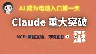 这可能是 2024 年最重要的 AI 突破：深入解析 Claude MCP 协议（完整教程 + 实战） | 回到Axton