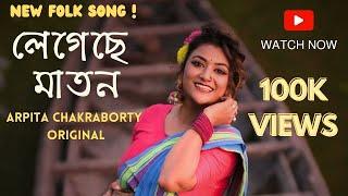 Legeche Maton || Arpita Chakraborty Original || jhumur || Folk Song || Bengali Folk Dance || Dance