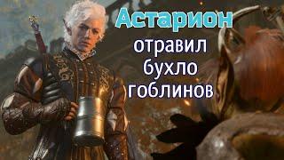 Baldur's Gate 3 -  Астарион отравил бухло гоблинам и не сбежал