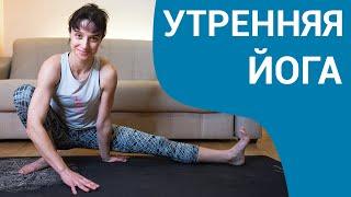 Короткая УТРЕННЯЯ ЙОГА на 15 МИНУТ для бодрости и энергии