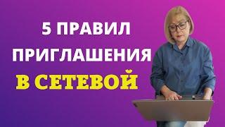 Как приглашать людей в бизнес? 5 правил приглашения людей в сетевой бизнес.