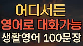 [생활영어] 어디서든 영어말문 터지는 쉬운영어 | 평생 써먹는 영어 | 매일 10분 영어공부의 기적