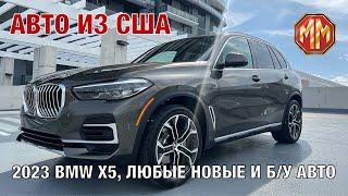 2023 BMW X5 40i. Авто из США.  MM Group. Сергей Меньшиков Автомобили