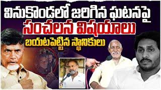 వినుకొండ ఘటనలో సంచలన నిర్ణయాలు AP Peoples Sensational Comments On Vinukonda Incident | Ys Jagan