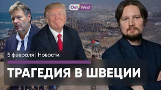 Масштабная диверсия в Германии / Трамп хочет выселить палестинцев / Трагедия в Швеции