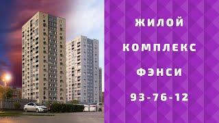 Жилой комплекс Фэнси в Тюмени