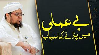 Be Amli Main Parny Kay Asbab | Naiki Main Dil Na Lagny Ka Bara Sabab | Mufti Qasim Attari