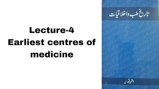 Earliest centers of medicine || Tarikhe tibb || BUMS