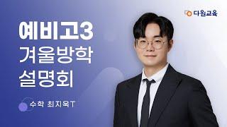 [다원교육] 예비고3 겨울방학 설명회 - 수학 최지욱T