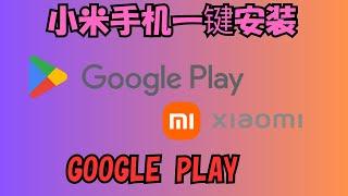 【搞机零距离】小米手机通过自带应用商店，一键安装google play，无需下载三方App