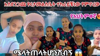 #ሩታዬለሜላትመልስ ሰጠች#እህቴምቀኛአትሁኝኝ አለቻትቤትተከራይቼነው የምኖረው@Chereqa1357 @abtube7318