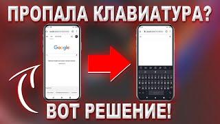 Что делать если пропала клавиатура на Android ?