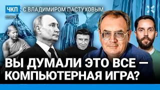 Путин против своего народа. Монгольские шаманы, тибетские ламы и ядерная война | Пастухов, Еловский