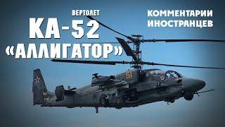 Вертолет Ка-52 "Аллигатор" - Комментарии иностранцев