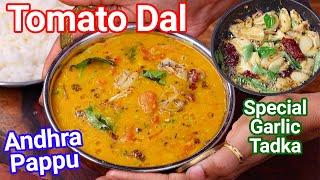 Healthy Tomato Dal - Tomato Pappu Dal with Special Andhra Garlic Tadka | Tamatar Pappu Curry