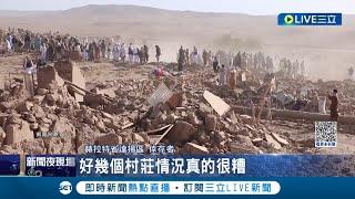 阿富汗6.3強震 已釀2053人死.逾9千傷! 山區村落夷為平地 災民:每戶都死兩三人 死亡人數持續攀升 各界啟動救援計畫｜記者 林羿含｜【國際大現場】20231009｜三立新聞台