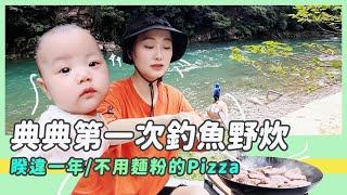 典典第一次釣魚野炊/與小貓們相見歡/不用麵粉的比薩