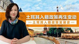 土耳其入籍政策再生变动，土耳其2023年新政解析，土耳其2023年入籍新政颁布，土耳其入籍政策发展史，土耳其移民政策面临不确定性#土耳其护照 #土耳其房产 #土耳其移民 #土耳其入籍