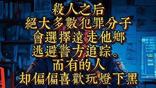 殺人之後，絕大多數犯罪分子會選擇遠走他鄉，逃避警方追蹤，而有的人卻偏偏喜歡玩燈下黑|恐怖動漫|懸疑動漫|虐心動漫