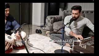 Shab Ast o Baz | شب است و باز | Bilal Ahmad | Afghan Ghazal