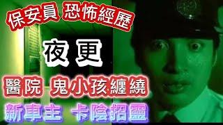 香港鬼故事 (29)保安員•夜更恐怖故事 | 醫院•鬼小孩纏繞 | 新車主•邪遇招靈卡陰 | 台灣保安•見到日軍亡靈#精選鬼故 #灵异故事 #鬼故 #ghost #怪談