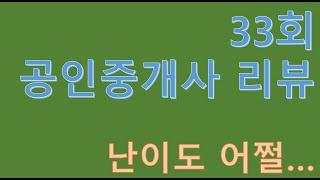34회 공인중개사 난이도는?