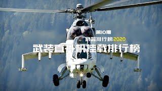 武器排行榜2020-武装直升机载弹量排行榜