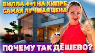 ШИКАРНАЯ ВИЛЛА НА КИПРЕ ПО СУПЕР ЦЕНЕ | Недвижимость Северного Кипра | Северный Кипр 2022