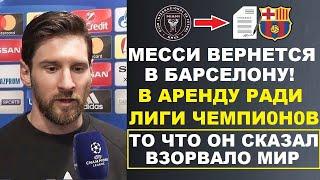 МЕССИ ОБМАНУЛ ВСЕХ И ВЕРНЕТСЯ В БАРСЕЛОНУ РАДИ ЛИГИ ЧЕМПИОНОВ. ПСЖ ОТОМСТИТ РЕАЛУ ЗА МБАППЕ