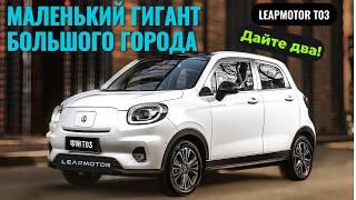 ЛУЧШАЯ БЕШЕНАЯ табуретка С БАТАРЕЕЙ на 400км | LeapMotor T03 #2024 #тестдрайв