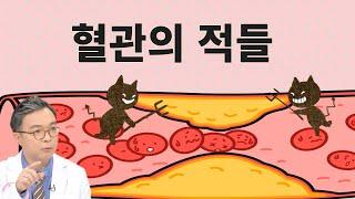 한국인 혈관건강의 가장 위험한 적은 무엇일까?