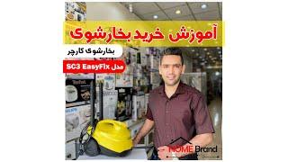 بخارشوی کرشر SC3 Easy Fix