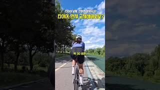 타이어교체, 안하면 대형사고??  #자전거 #라이딩 #사이클링 #로드자전거 #엠티비 #타이어 #공기압 #운동 #운동하는여자 #일상 #로드 #cycling #자덕