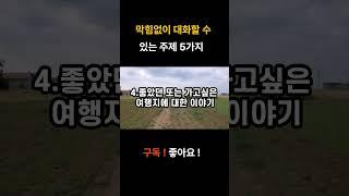 막힘없이 대화할 수 있는 주제 5가지