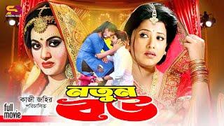 Notun Bow (নতুন বউ) Bangla Full Movie | Bobita | Afjal Hossain | Subarna Mostufa | Raisul Islam Asad