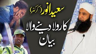 Cricketer Saeed Anwar | Emotional Bayan in Tableegh | IR Offcial