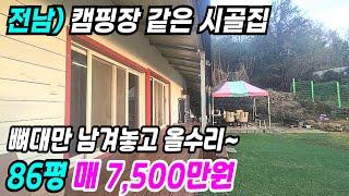 화순 부동산 ] 뼈대만 남겨놓고 올수리 캠핑장 같은 화순시골집 화순촌집 화순주택매매 화순부동산 전남시골집 전남촌집 번호 10543