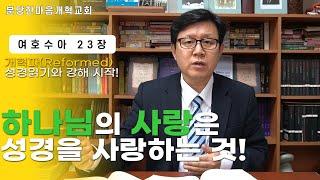 여호수아 23장ㅣ하나님의 사랑은 성경을 사랑하는 것!ㅣ분당한마음개혁교회ㅣ신원균 목사