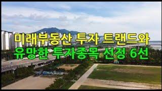 부동산 투자시 고려해할 사항과 미래 부동산 투자 트랜드에 대하여 선택할 수 있는 종목을 소개하고 미래가치의 부동산을 선정하여 투자하시기 바랍니다. 골든아저씨 tv